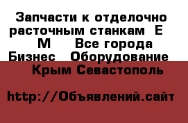 Запчасти к отделочно расточным станкам 2Е78, 2М78 - Все города Бизнес » Оборудование   . Крым,Севастополь